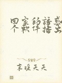 回家的诱惑在哪个软件播出的啊