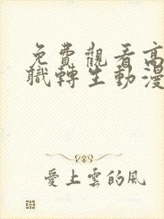 免费观看高清无职转生动漫