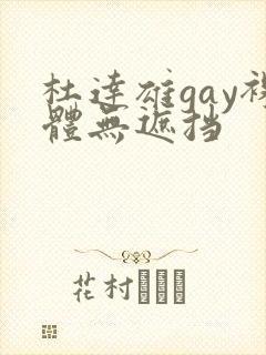 杜达雄gay裸体无遮挡