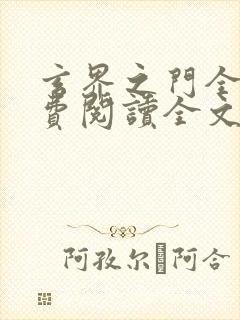 玄界之门全文免费阅读全文