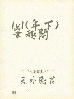 1v1(年下)笔趣阁