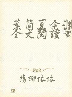 叶简夏今渊免费全文阅读笔趣阁封面