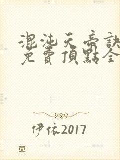 混沌天帝诀凌峰免费顶点全文阅读