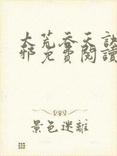 太荒吞天诀柳无邪免费阅读