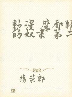 动漫 魔都精兵的奴隶 第二季 在线观看