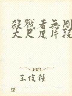 杀戮者无删减版大尺度片段