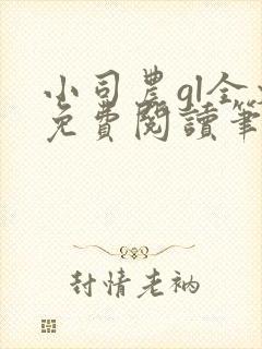 小司农gl全文免费阅读笔趣阁