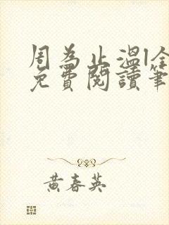 周为止温l全文免费阅读笔趣阁