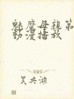 魅魔母亲第三季动漫播放