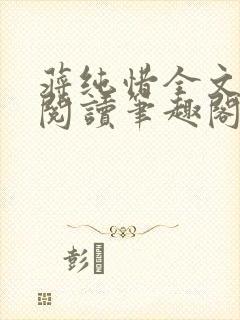 蒋纯惜全文免费阅读笔趣阁封面