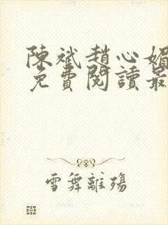 陈斌赵心媚小说免费阅读最新章节列表封面