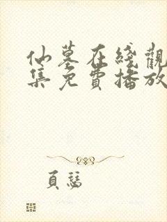 仙墓在线观看全集免费播放动漫