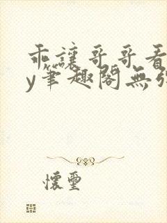 乖让哥哥看看by笔趣阁无弹窗