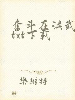 奋斗在洪武末年txt下载