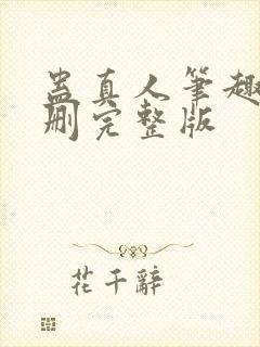 蛊真人笔趣阁未删完整版