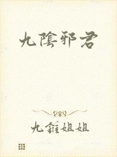 九阴邪君