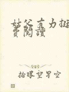 姑父有力挺送免费阅读