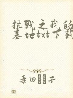 抗战之我的军火基地txt下载封面