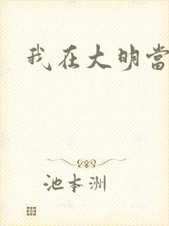 我在大明当暴君