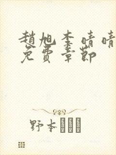 赵旭李晴晴最新免费章节