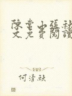 陈常山张秋燕全文免费阅读最新章节列表