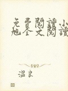 免费阅读小说赵旭全文阅读封面