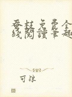 蚕枝免费全文在线阅读笔趣阁