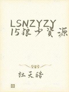 LSNZYZY15狼少资源站封面