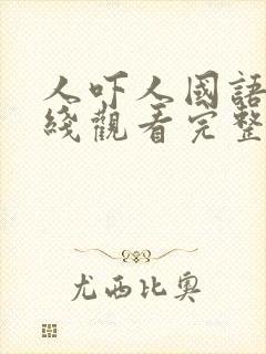 人吓人国语版在线观看完整版国语