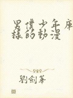 男仆少年库洛一样的动漫封面