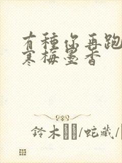 有种你再跑by寒梅墨香封面