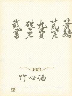 武破九荒萧叶全书免费完结