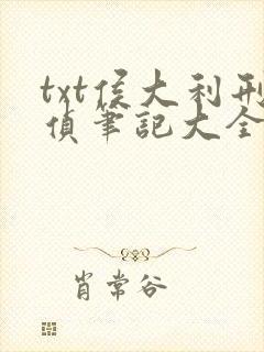 txt侯大利刑侦笔记大全集(全9册)