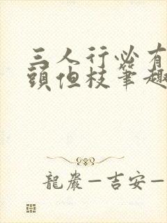 三人行必有双插头但枝笔趣阁