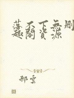 落不下无删减笔趣阁资源封面