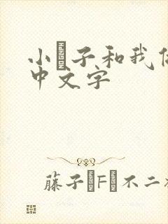 小妽子和我做爰中文字