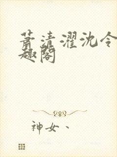 萧清濯沈令柔笔趣阁