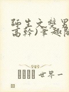 师生文双男主(高干)笔趣阁封面