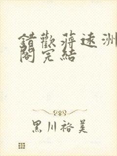 错欢蒋远洲笔趣阁完结