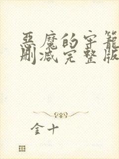 恶魔的牢笼1无删减完整版