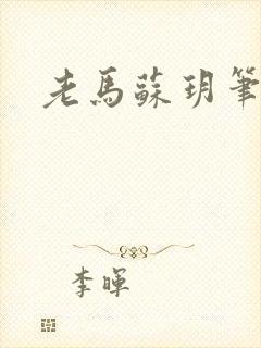 老马苏玥笔趣阁封面