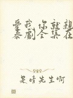 爱我你就亲亲我泰剧全集在线观看高清