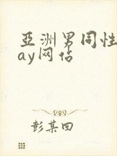亚洲男同性恋gay网站