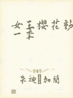 女王樱花动漫第一季