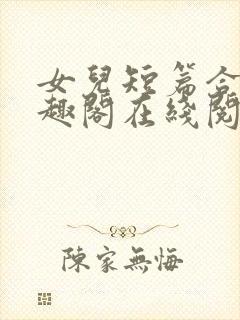 女儿短篇合集笔趣阁在线阅读封面