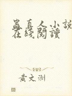 蛊真人小说免费在线阅读