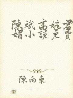 陈斌高婉君赵心媚小说免费小说