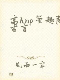高hnp笔趣阁古言