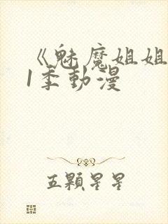 《魅魔姐姐》第1季动漫