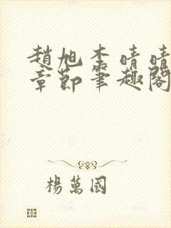 赵旭李晴晴最新章节笔趣阁